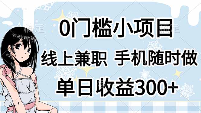 0门槛副业，线上兼职，日入300+，有手机即可-一尺涵知