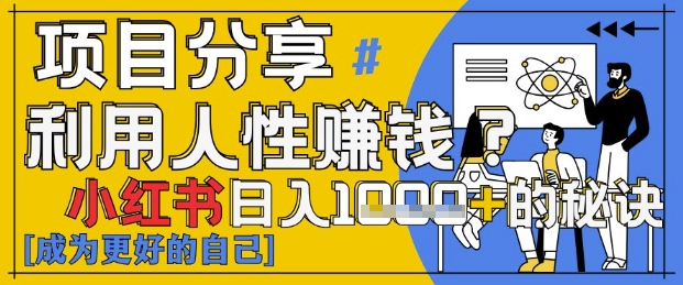 小红书日入1k+？揭秘人性洞察力，小白3分钟上手，点赞爆棚！-一尺涵知