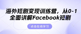 海外短剧变现训练营，从0-1全面讲解Facebook短剧-一尺涵知