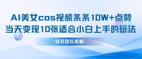 AI剑与美女cos视频，条条10W+点赞，当天变现多张，适合小白上手的好玩法-一尺涵知