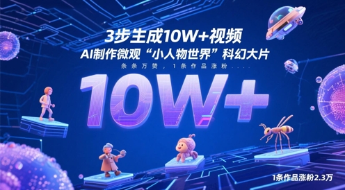 3步生成10W+视频，AI制作微观“小人物世界”科幻大片，条条万赞，1条作品涨粉2.3W-一尺涵知