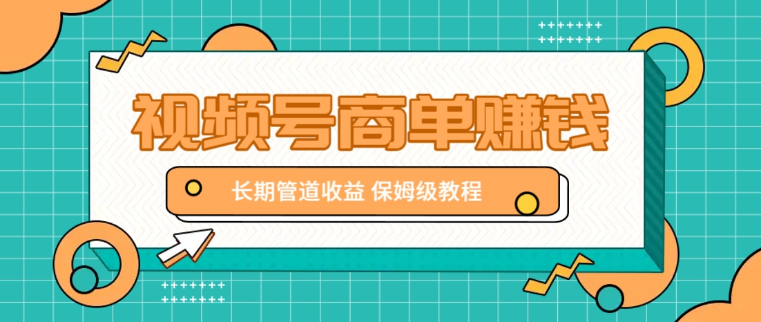 微信视频号商单赚钱项目，发一条短视频赚了9000，长期管道收益，保姆级教程！-一尺涵知