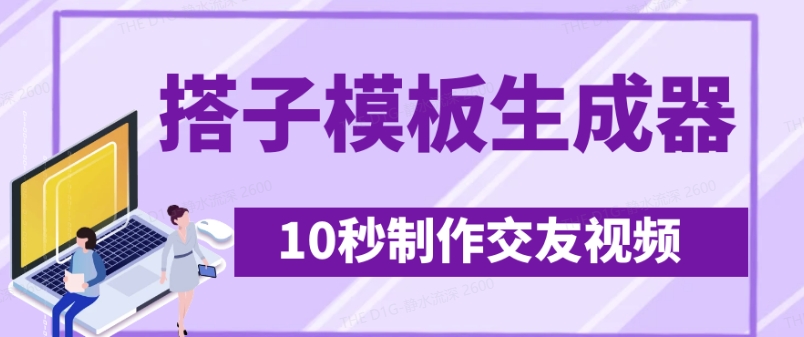 最新搭子交友模板生成器，10秒制作视频日引500+交友粉-一尺涵知