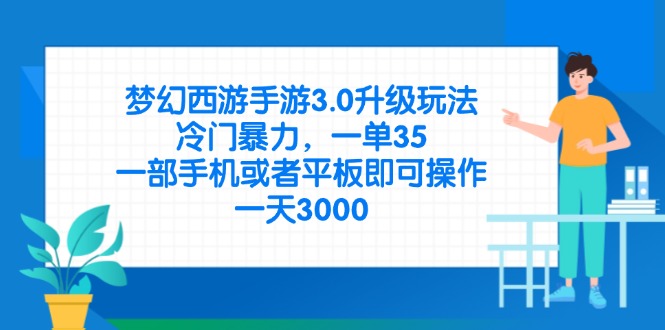 梦幻西游手游3.0升级玩法，冷门暴力，一单35，一部手机或者平板即可操…-一尺涵知