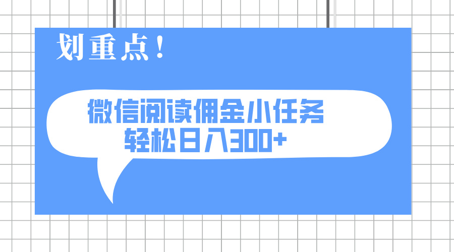 2025最新微信阅读小任务，0成本，轻松日入300+可矩阵可放大-一尺涵知