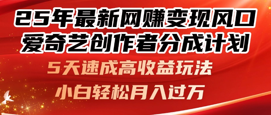 25年最新网赚变现风口！爱奇艺创作者分成计划，5天速成高收益玩法，小…-一尺涵知