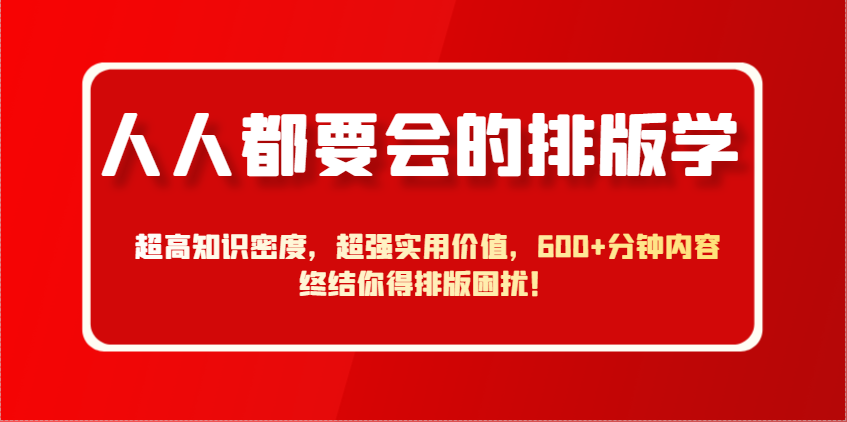 人人都要会的排版学，超高知识密度，超强实用价值，600+分钟内容终结你得排版困扰！-一尺涵知