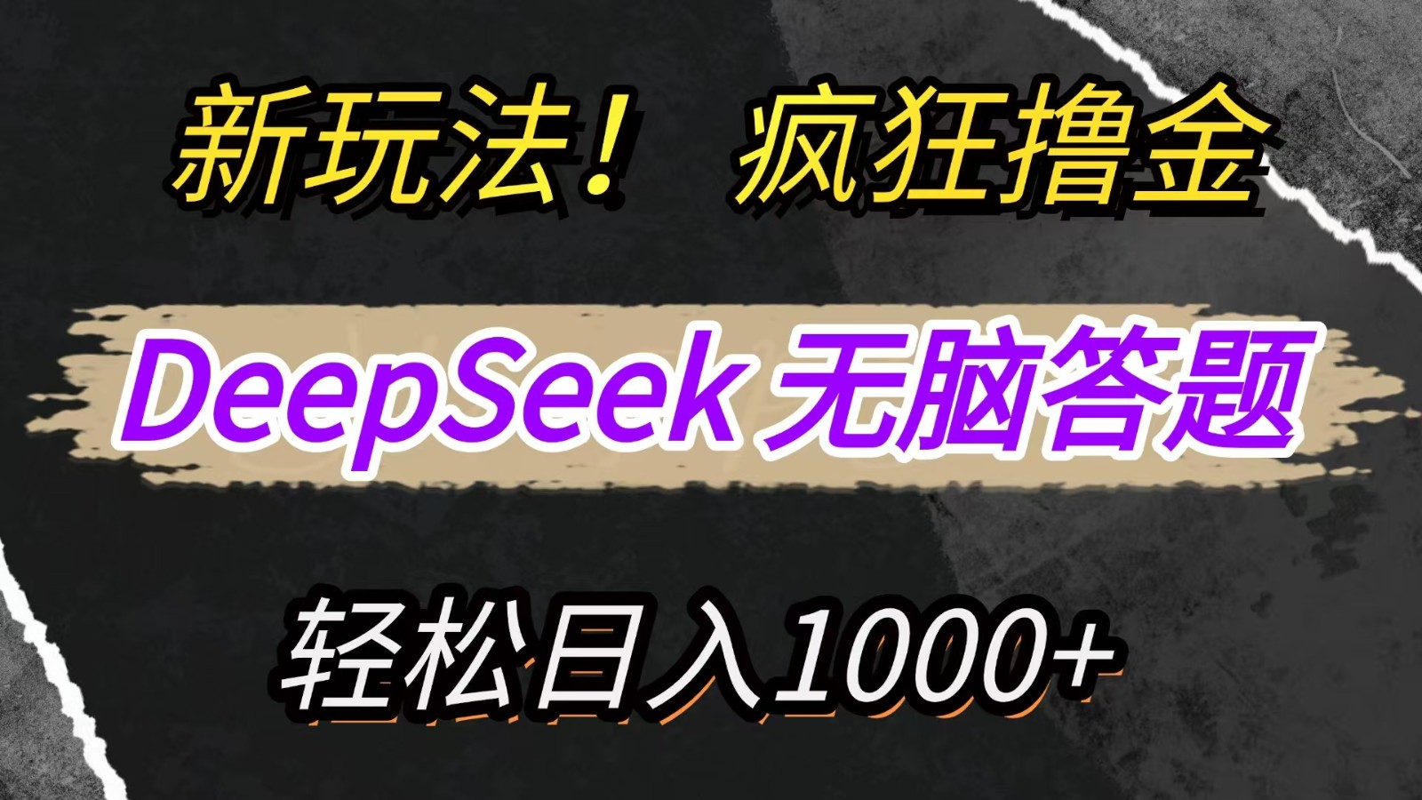 新玩法！利用DeepSeek，复制粘贴，无脑简单答题，疯狂撸新平台收益，轻松日入1000+-一尺涵知