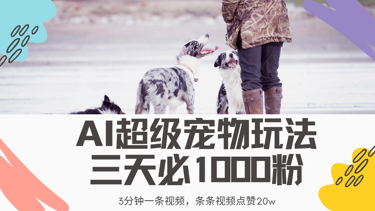 最新超级宠物视频玩法，不违规、不封号，利用Ai3分钟一条视频，条条视…-一尺涵知