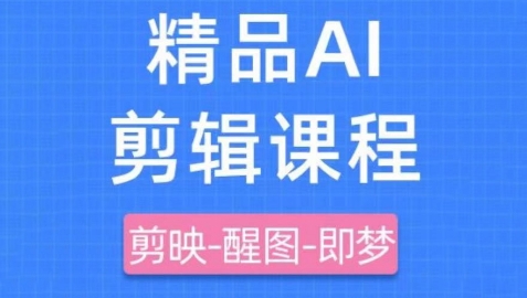 剪映+即梦AI短视频实战课，快速成为内容创作高手-一尺涵知