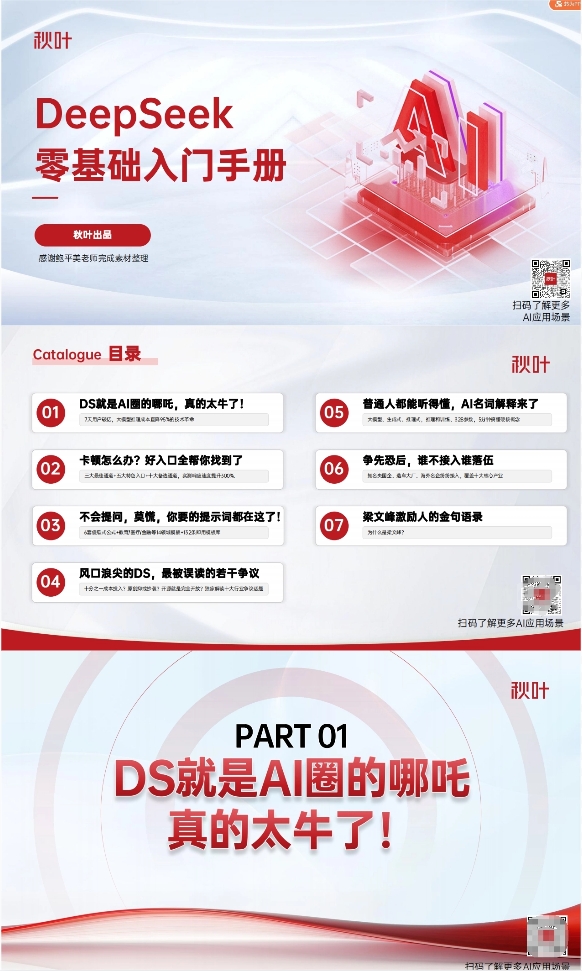 DeepSeek 零基础入门手册 秋叶出品-一尺涵知 DeepSeek 零基础入门手册 秋叶出品-一尺涵知