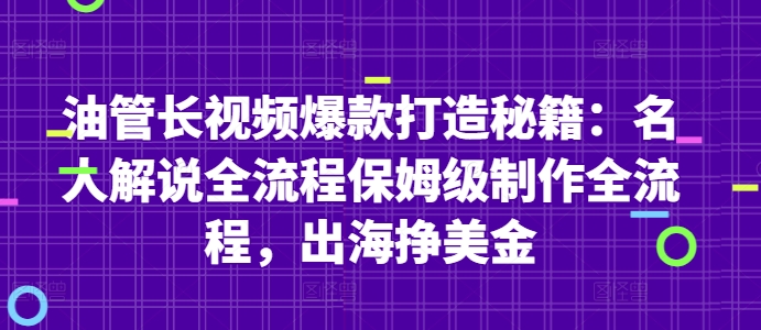 油管长视频爆款打造秘籍：名人解说全流程保姆级制作全流程，出海挣美金-一尺涵知