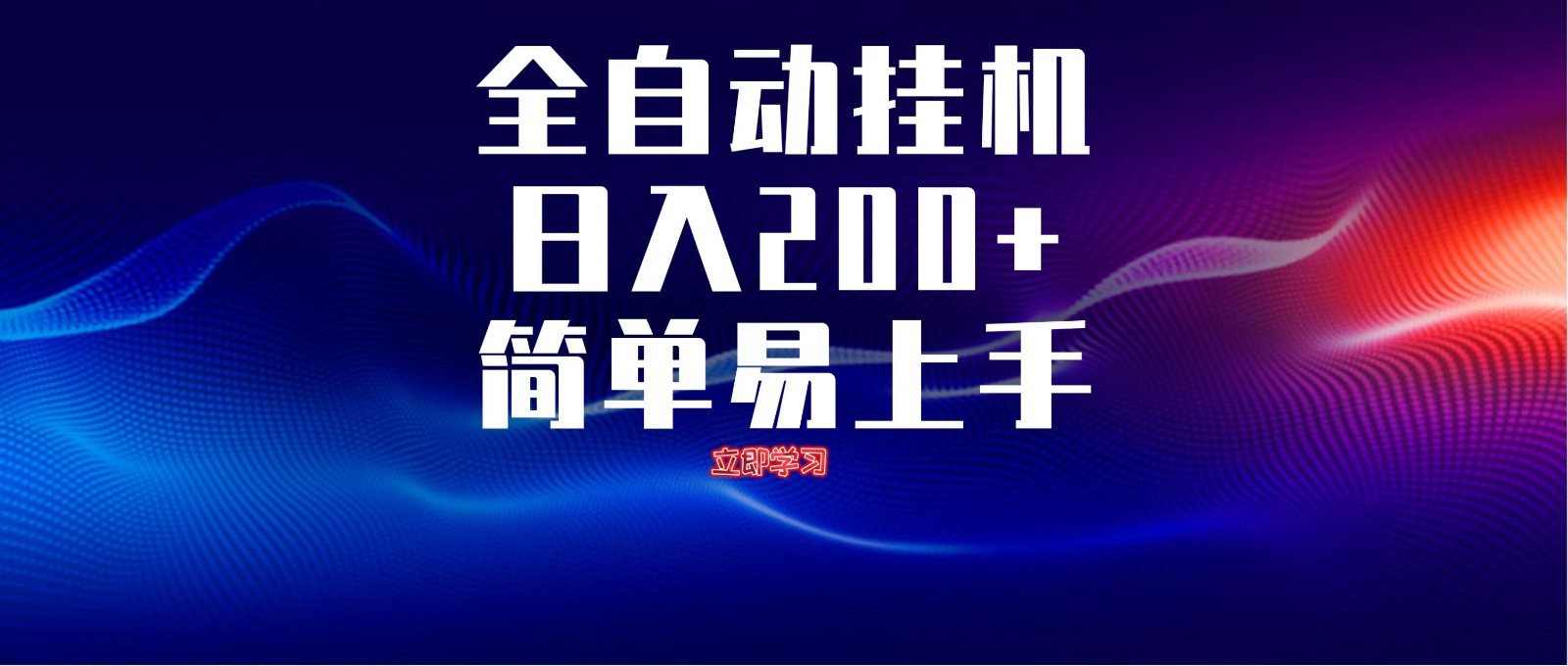全自动脚本 无限多开 ，释放你的双手，单机日入200+-一尺涵知