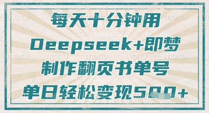 每天十分钟，用Deepseek+即梦，制作翻页书单号，疯狂涨粉，单日轻松变现5张-一尺涵知