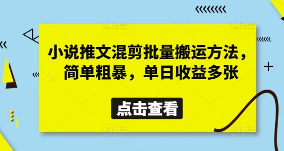 小说推文混剪批量搬运方法，简单粗暴，单日收益多张-一尺涵知