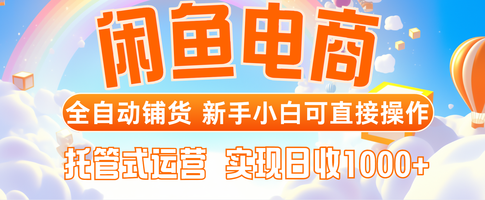 闲鱼电商全自动铺货，新手小白可直接操作，托管式运营，日收1000+-一尺涵知
