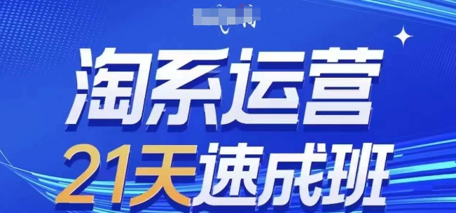 淘系运营21天速成班(更新25年4月)，0基础轻松搞定淘系运营，不做假把式-一尺涵知