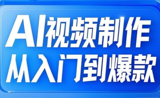 小妖·AI视频制作从入门到爆款-一尺涵知