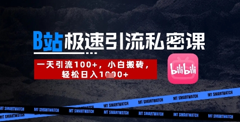 B站创业粉极速引流私密课，一天引流300+，小白搬砖，轻松日入数张-一尺涵知