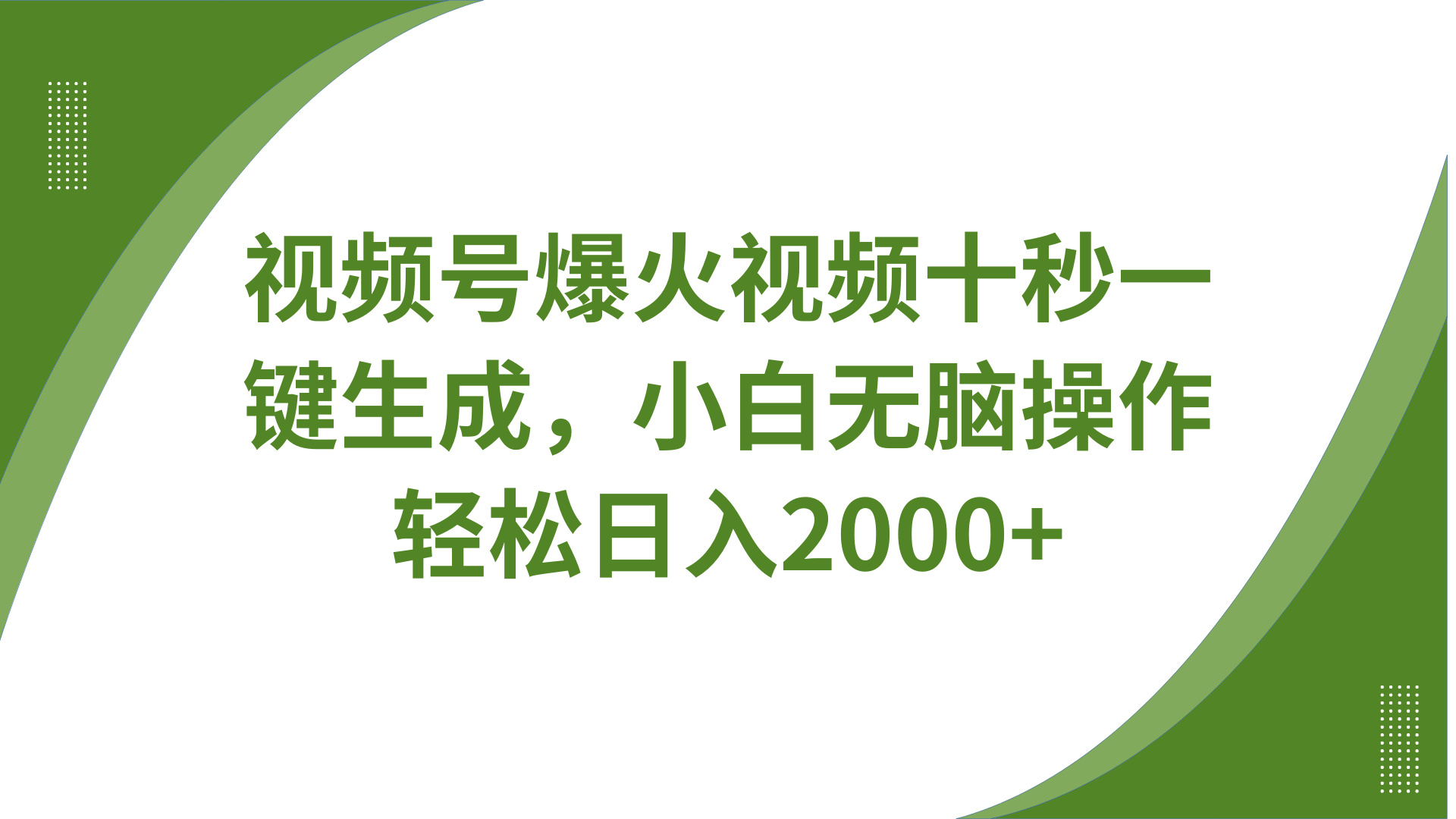 视频号爆火视频十秒一键生成，无需剪辑，带音频字幕多平台同步发送，轻松日入2000+-一尺涵知