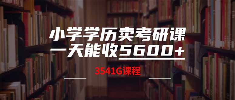 小学学历卖考研课程，一天收5600(附3580G考研合集-一尺涵知