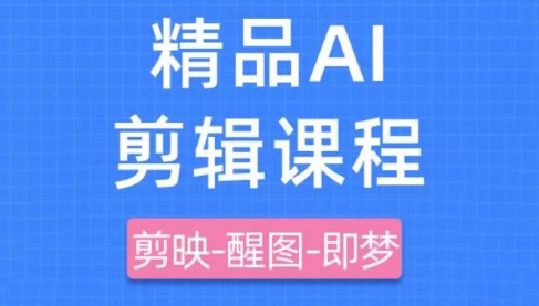 影一老师·剪映+即梦AI短视频实战课-一尺涵知