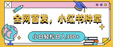 小红书种草，手机项目，日入3张，复制黏贴即可，可矩阵操作，动手不动脑【揭秘】-一尺涵知