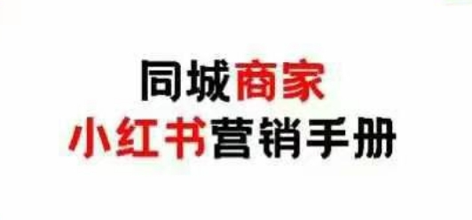 同城商家小红书营销手册，小红书0成本引爆线下流量-一尺涵知