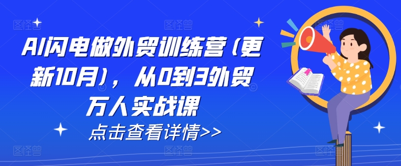 AI闪电做外贸训练营(更新25年4月)，从0到3外贸万人实战课-一尺涵知