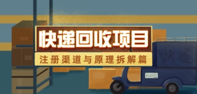 快递回收项目拆解_注册渠道与全流程原理解析-一尺涵知