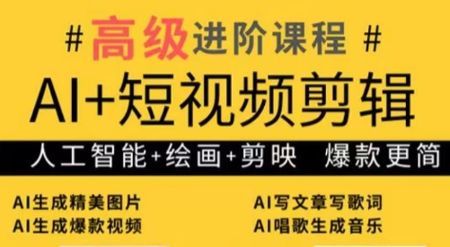 水晶老师·AI+短视频剪辑：爆款秘籍进阶教学-一尺涵知