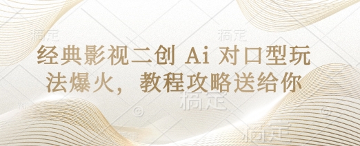 经典影视二创 Ai 对口型玩法爆火，教程攻略送给你-一尺涵知