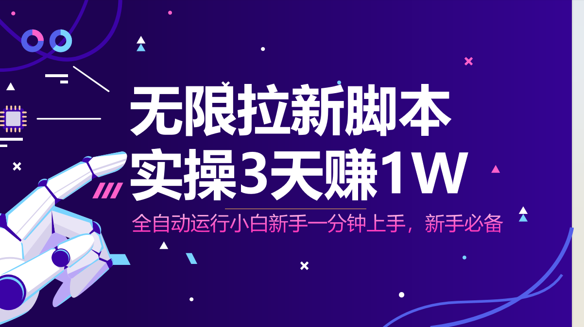 无限拉新脚本，全自动运行，实测3天赚1W，小白日入1000+-一尺涵知