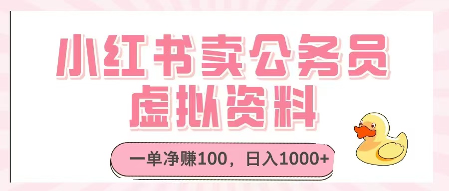 小红书卖公务员虚拟资料，一单净赚100，日入1000+-一尺涵知