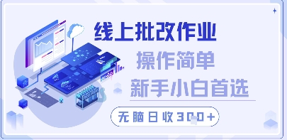 线上批改作业，操作简单新手小白首选，无脑日收300+【揭秘】-一尺涵知
