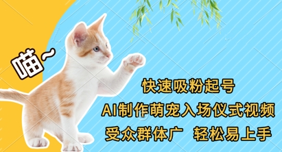 快速吸粉起号，AI制作萌宠入场仪式视频，受众群体广，轻松易上手-一尺涵知