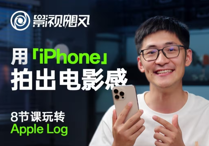 影视飓风玩转Apple Log，八节课带你用iPhone拍出电影感！【无水印版】-一尺涵知