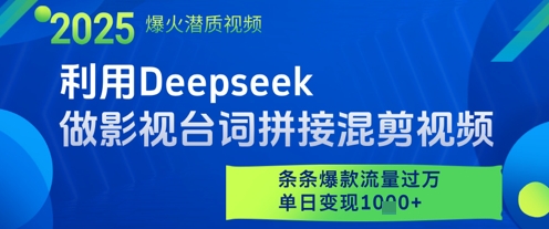 利用Deepseek做影视台词拼接混剪视频，条条爆款流量过W，单日变现多张-一尺涵知