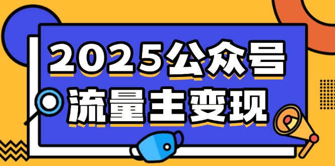 2025公众号流量主变现，0成本启动，AI产文，小绿书搬砖全攻略！-一尺涵知