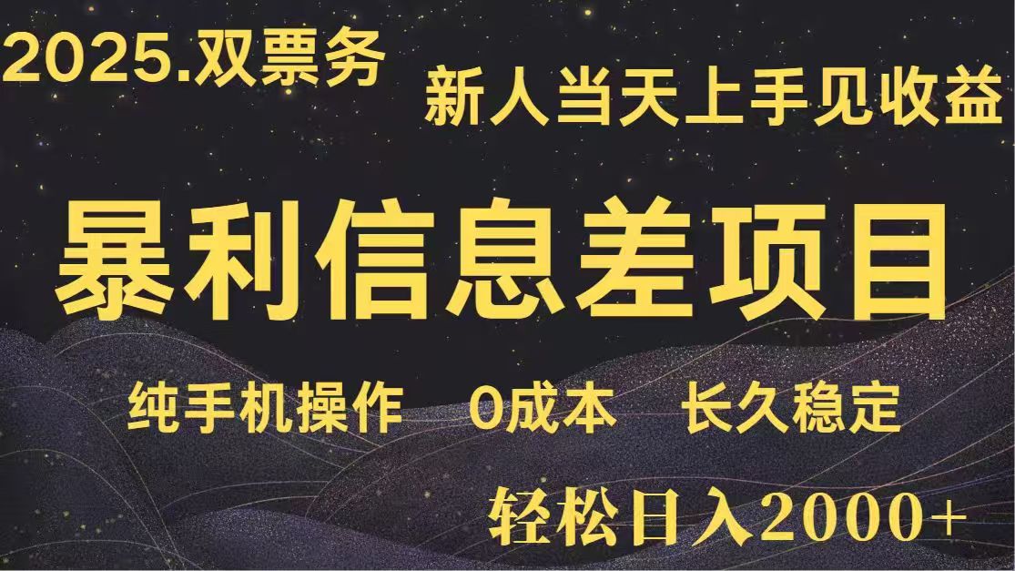 日入2000+  高利润信息差项目 副业翻身  新人当天收益  小白长期饭票-一尺涵知