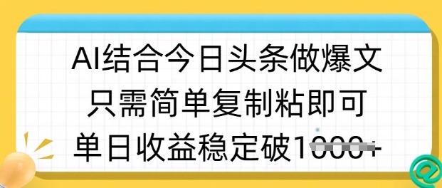 ai结合今日头条做半原创爆款视频，单日收益稳定多张，只需简单复制粘-一尺涵知