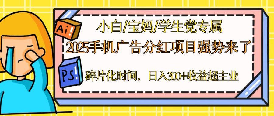 2025手机广告分红，一部手机日入300＋可矩阵！碎片化时间操作，副业超主业-一尺涵知