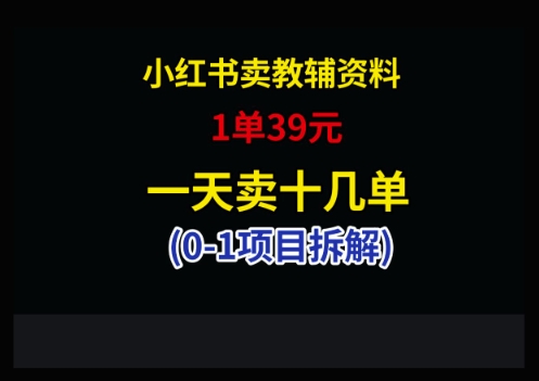 小红书卖小学教辅资料，1单39，1天十几单-一尺涵知