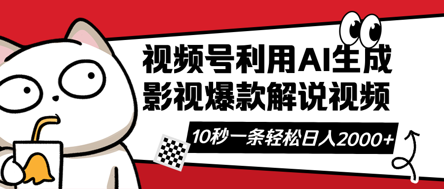 视频号AI解说视频，利用AI软件生成原创爆款影视解说视频，10秒钟一条，…-一尺涵知
