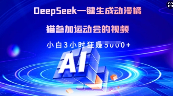 Deepseek一键生成动漫橘猫参加运动会的视频，小白3小时狂收多张-一尺涵知