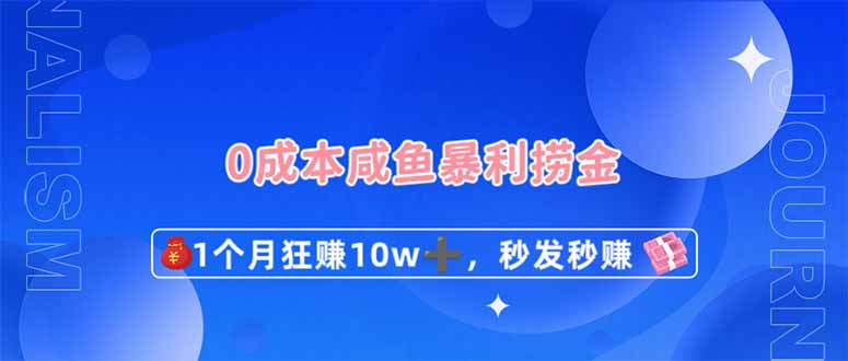 0成本闲鱼暴利捞金，1个月狂赚10W+，秒发秒赚新玩法-一尺涵知
