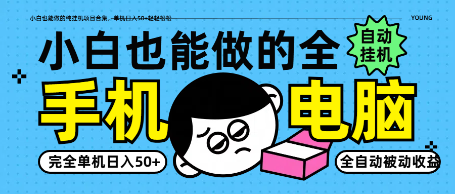 小白也能做的纯挂机项目合集，单机日入50+轻轻松松-一尺涵知