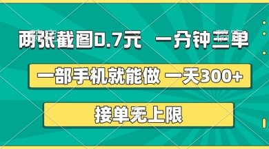 两张截图，一分钟三单，接单无上限，一部手机就能做，一天5张【揭秘】-一尺涵知