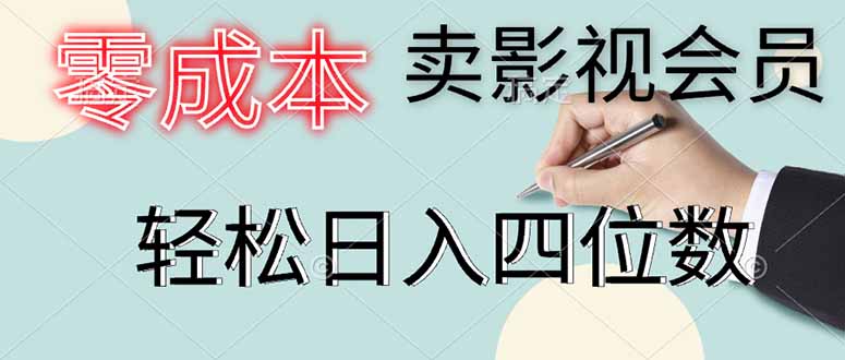 零成本卖影视会员，一天卖出上百单，轻松日入四位数-一尺涵知