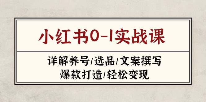 小红书0-1实战课(2023-2025-一尺涵知